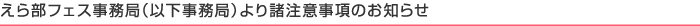 えら部フェス事務局(以下事務局)より諸注意事項のお知らせ えら部フェス事務局(以下事務局)より諸注意事項のお知らせ