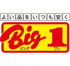 ビッグワン ビッグワン